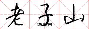 老子山怎么写好看
