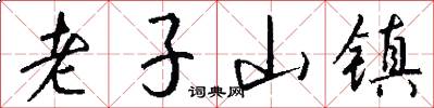 老子山镇怎么写好看