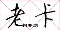 老卡怎么写好看