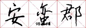 安蛮郡怎么写好看