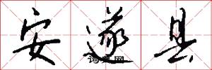 安遂县怎么写好看