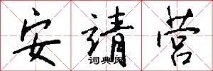 安靖营怎么写好看