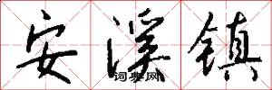 安溪镇怎么写好看