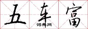 五车富怎么写好看