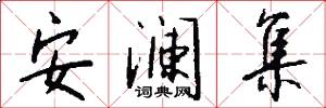 安澜集怎么写好看