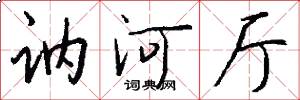 讷河厅怎么写好看