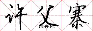 许父寨怎么写好看