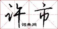 许市怎么写好看