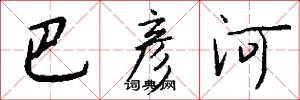 巴彦河怎么写好看