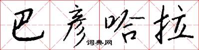 巴彦哈拉怎么写好看