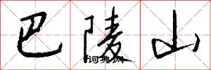 巴陵山怎么写好看
