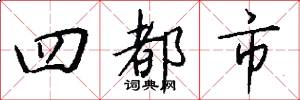 四都市怎么写好看