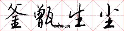 釜甑生尘怎么写好看