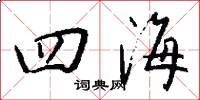 四海怎么写好看