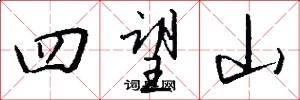 四望山怎么写好看