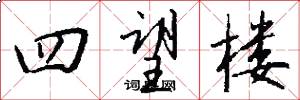 四望楼怎么写好看