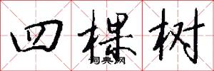 四棵树怎么写好看