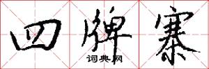 四牌寨怎么写好看