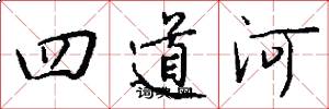 四道河怎么写好看