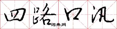 四路口汛怎么写好看