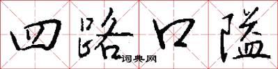 四路口隘怎么写好看