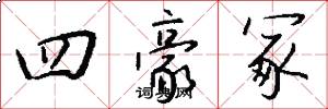 四豪冢怎么写好看