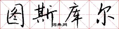 图斯库尔怎么写好看