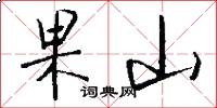 果山怎么写好看