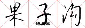 果子沟怎么写好看