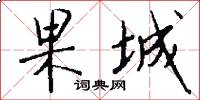 果城怎么写好看
