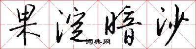 果淀暗沙怎么写好看