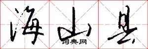 海山县怎么写好看