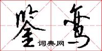 鉴鸾怎么写好看