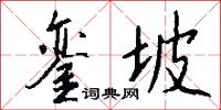 銮坡怎么写好看