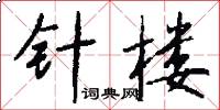 针楼怎么写好看