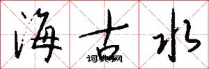 海古水怎么写好看