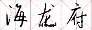 海龙府怎么写好看