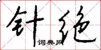针绝怎么写好看