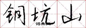 铜坑山怎么写好看