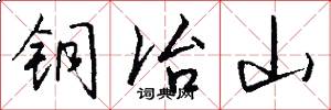 铜冶山怎么写好看