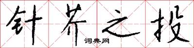 针芥之投怎么写好看