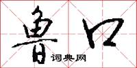 鲁口怎么写好看