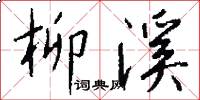 柳溪怎么写好看