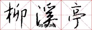 柳溪亭怎么写好看