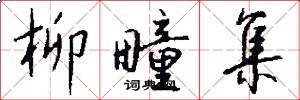柳疃集怎么写好看