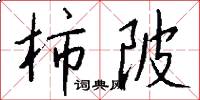 柿陂怎么写好看