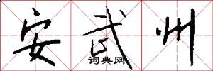 安武州怎么写好看