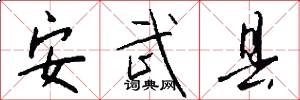 安武县怎么写好看