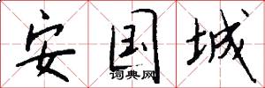 安国城怎么写好看
