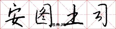 安图土司怎么写好看